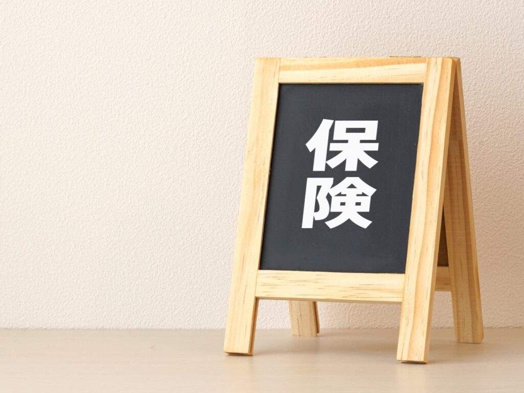 保険