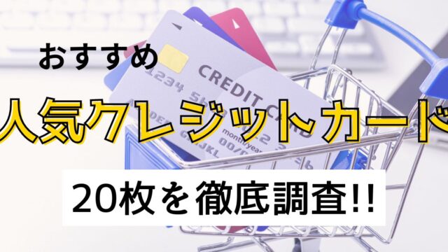 人気クレカ20枚徹底比較