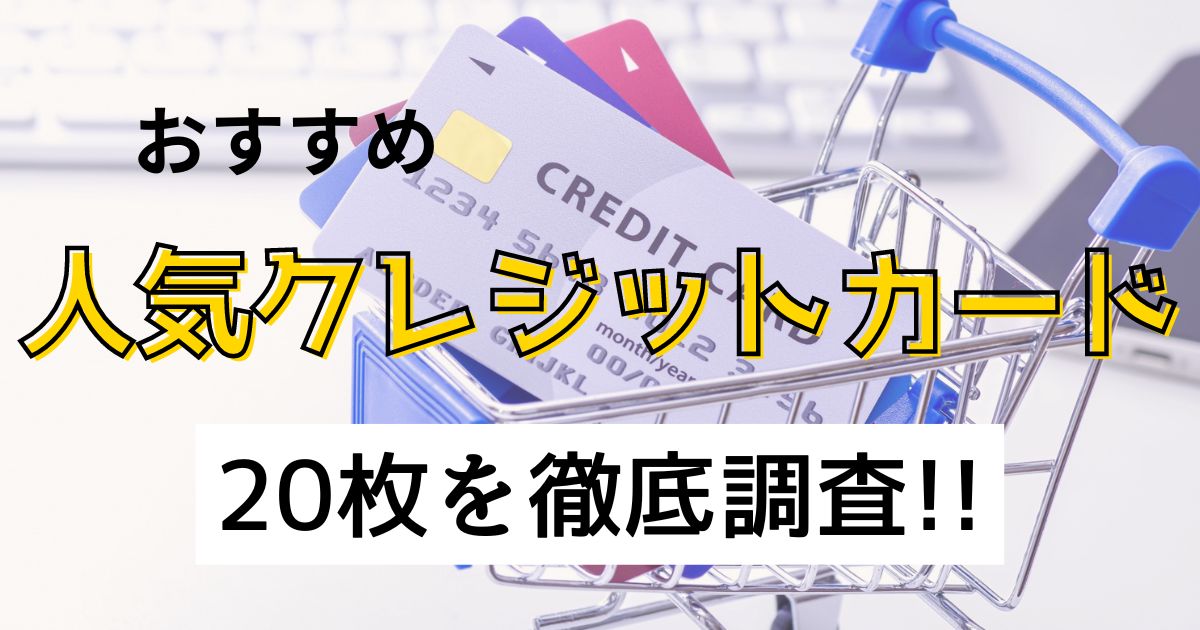 人気クレカ20枚徹底比較